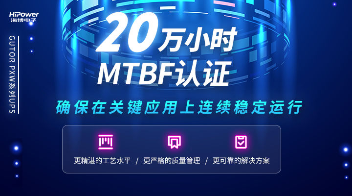 MTBF可達(dá)20萬(wàn)小時(shí)，青島海博電子不間斷電源無(wú)懼任何工況挑戰(zhàn)！