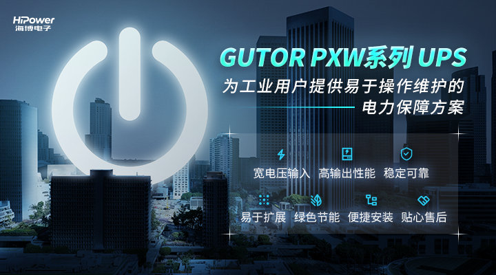 聚焦工業(yè)用戶所需所盼，GUTOR UPS不間斷電源為安全生產(chǎn)保駕護(hù)航！