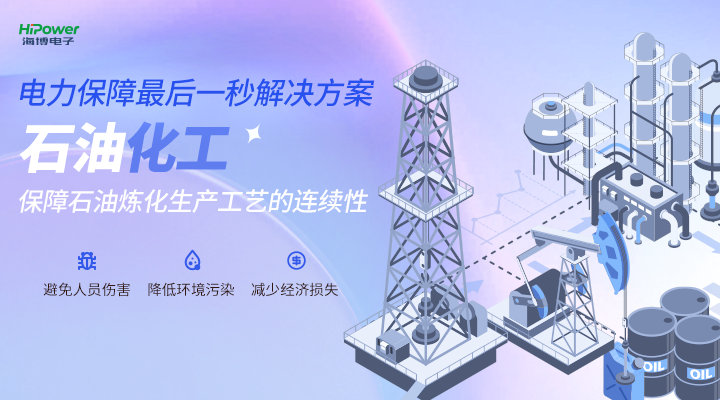 海博電子為石化行業(yè)重要負(fù)載提供不間斷供電方案，助力安全生產(chǎn)