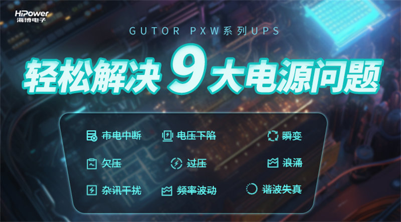 GUTOR UPS不間斷電源在工業(yè)自動(dòng)化生產(chǎn)系統(tǒng)中的應(yīng)用－電力百科