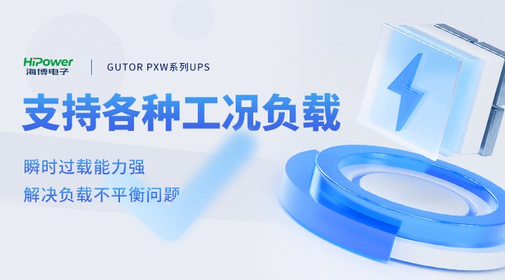 GUTOR UPS不間斷電源：確保電煤安全穩(wěn)定供應(yīng)，助力做好供熱保障工作！