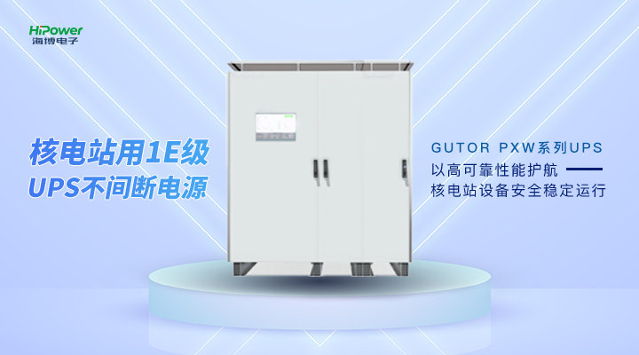 UPS不間斷電源，保障電力穩(wěn)定供應(yīng)！