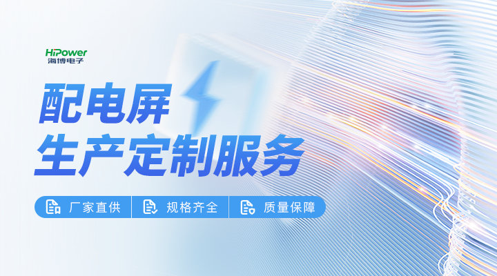 工業(yè)配電屏：構(gòu)建現(xiàn)代化工業(yè)生產(chǎn)的電力基石！