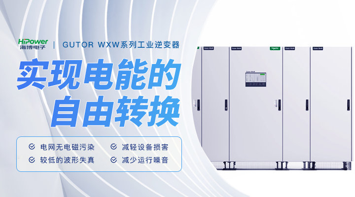 青島海博：GUTOR工業(yè)逆變器在工廠應(yīng)用中的維護(hù)策略！