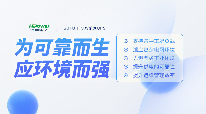 不間斷電源UPS：保障連續(xù)電力供應(yīng)的關(guān)鍵設(shè)備！