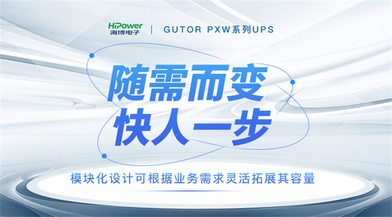 為提升穩(wěn)定性和可靠性，GUTOR UPS不間斷電源都有哪些技術創(chuàng)新？