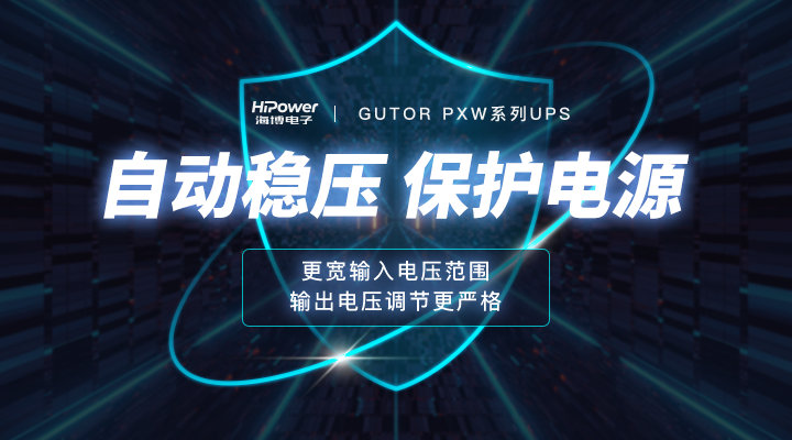 速看！如何正確區(qū)分高頻UPS電源和工頻UPS電源？－電力百科