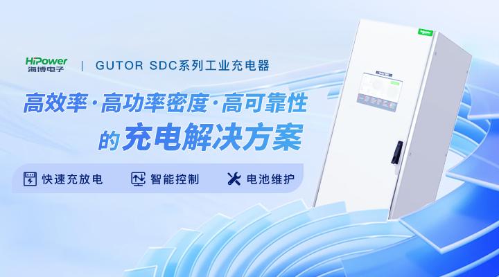 青島海博電子為您帶來工業(yè)充電器的性能分析！