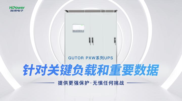 從“用上電”到“用好電”，UPS不間斷電源都發(fā)揮了哪些作用？