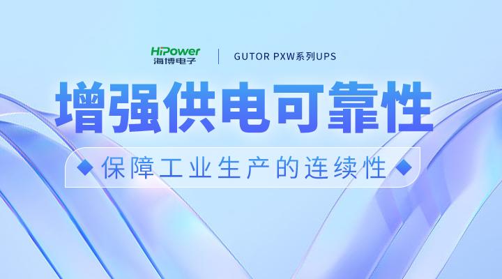 GUTOR UPS不間斷電源：確保電煤安全穩(wěn)定供應(yīng)，助力做好供熱保障工作！
