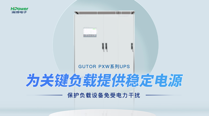 GUTOR UPS不間斷電源：保障工業(yè)持續(xù)生產(chǎn)的電力后盾！