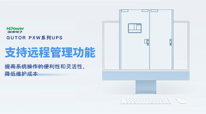 GUTOR UPS不間斷電源：為工業(yè)穩(wěn)定生產(chǎn)提供堅實的保障！