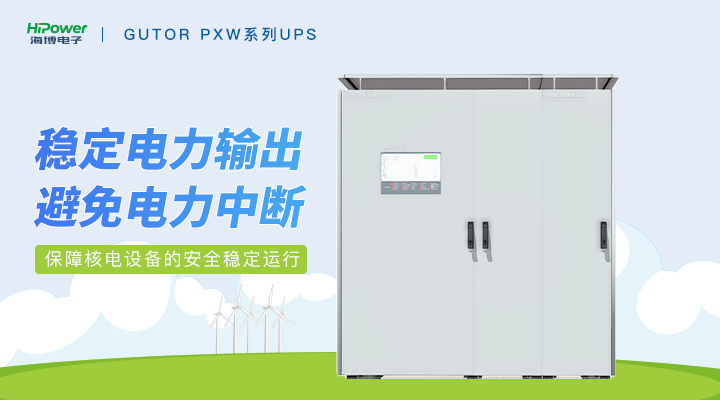 青島海博電子與您探討GUTOR備品備件在核電廠中的關(guān)鍵應(yīng)用！